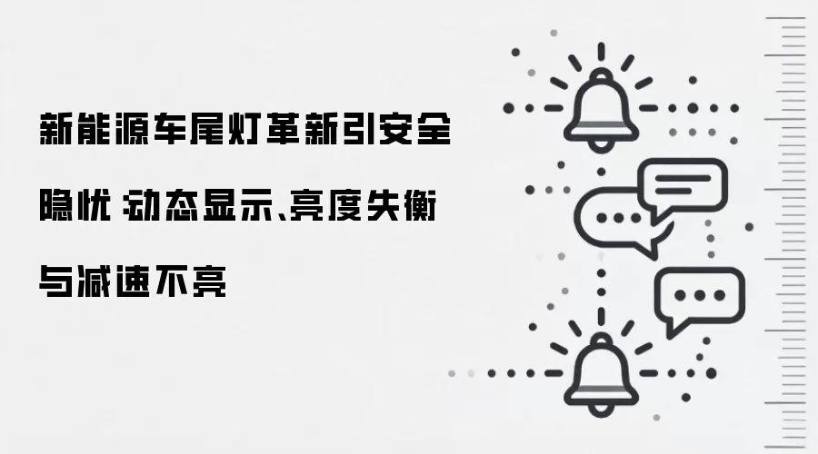 新能源车尾灯革新引安全隐忧:动态显示、亮度失衡与减速不亮