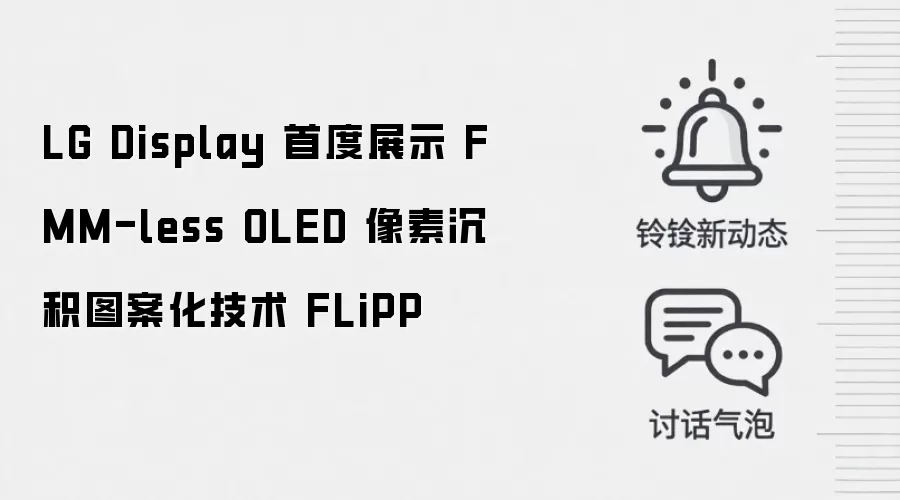 LG Display 首度展示 FMM-less OLED 像素沉积图案化技术 FLiPP