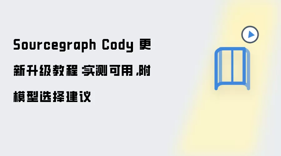 Sourcegraph Cody 更新升级教程:实测可用,附模型选择建议