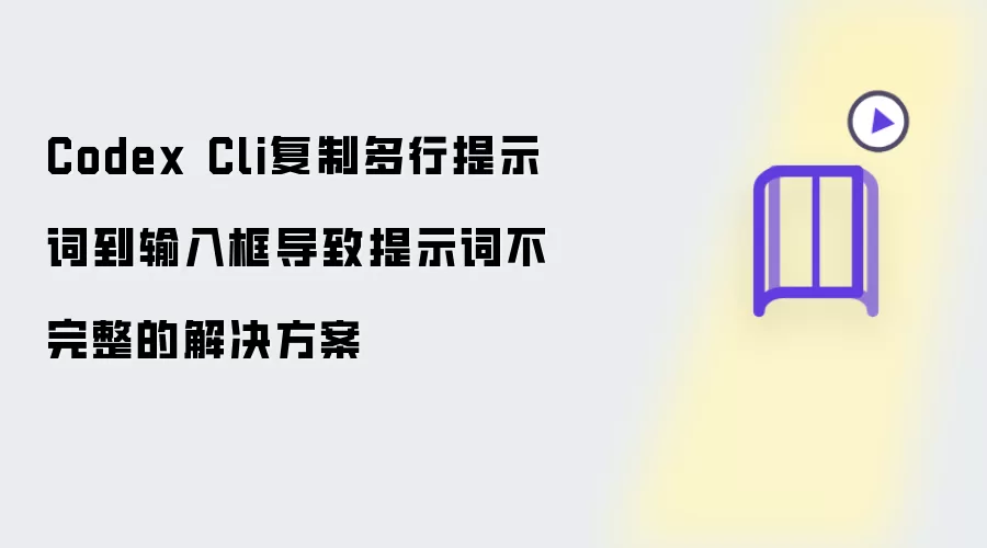 Codex Cli复制多行提示词到输入框导致提示词不完整的解决方案