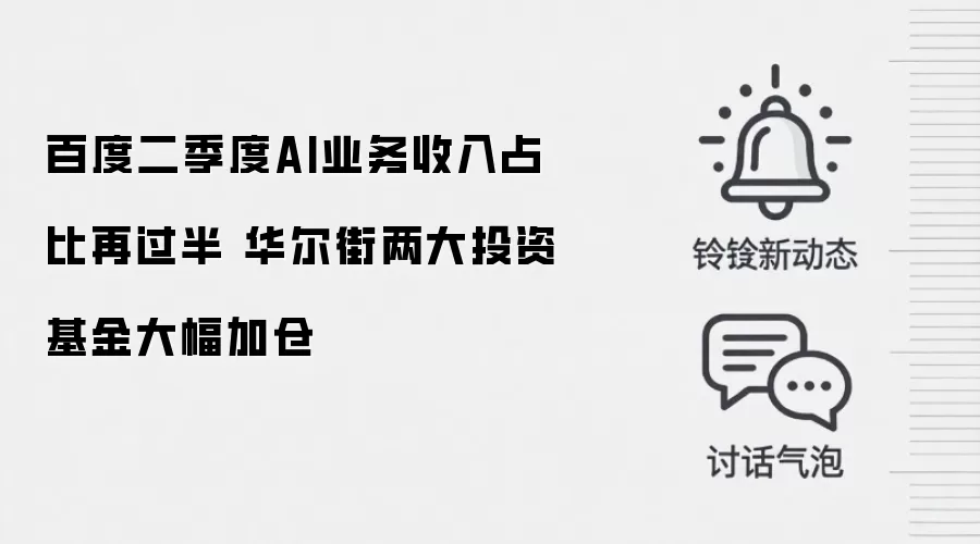 百度二季度AI业务收入占比再过半 华尔街两大投资基金大幅加仓