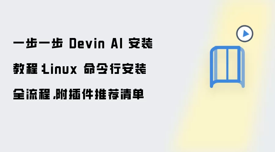 一步一步 Devin AI 安装教程：Linux 命令行安装全流程，附插件推荐清单