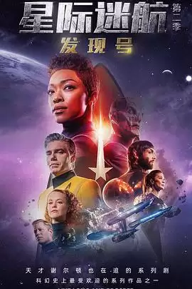 电视剧《星际迷航：发现号第二季》剧情介绍
