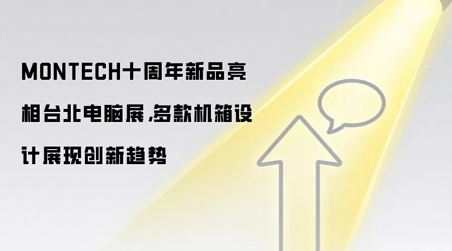 MONTECH十周年新品亮相台北电脑展,多款机箱设计展现创新趋势
