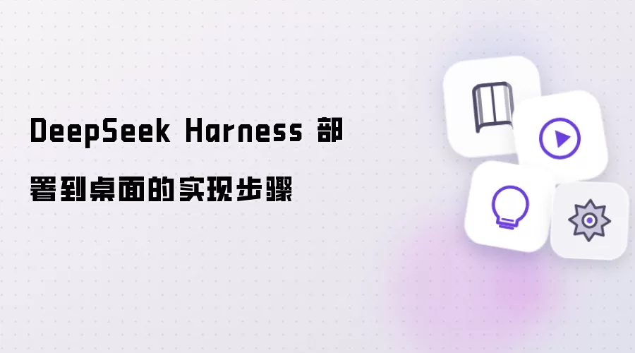 DeepSeek Harness 部署到桌面的实现步骤