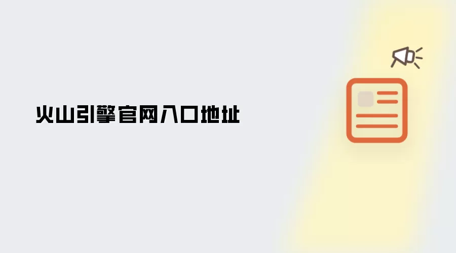 火山引擎官网入口地址