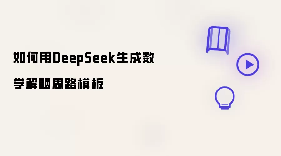 如何用DeepSeek生成数学解题思路模板