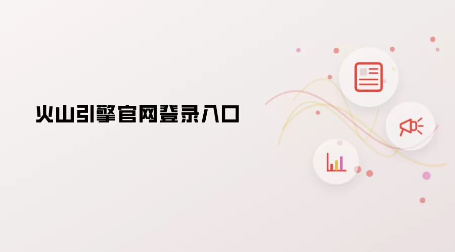 火山引擎官网登录入口