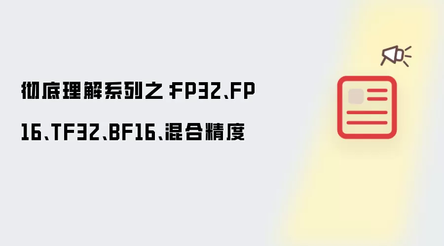 彻底理解系列之:FP32、FP16、TF32、BF16、混合精度