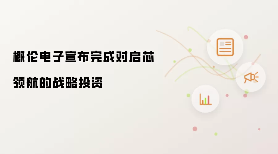 概伦电子宣布完成对启芯领航的战略投资