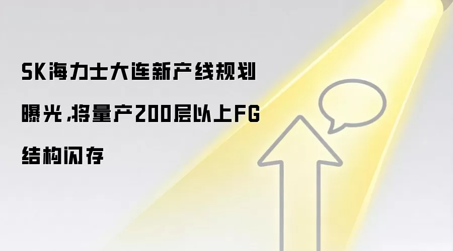 SK海力士大连新产线规划曝光，将量产200层以上FG结构闪存