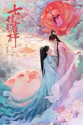 电视剧《七时吉祥》剧情介绍