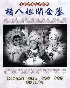 电影《杨八姐闹金銮粤语》剧情介绍