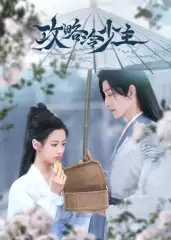 电视剧《攻略冷少主》剧情介绍