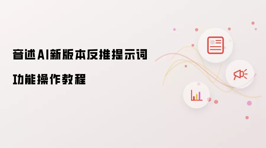 音述AI新版本反推提示词功能操作教程