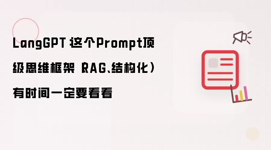 LangGPT：这个Prompt顶级思维框架（RAG、结构化）有时间一定要看看