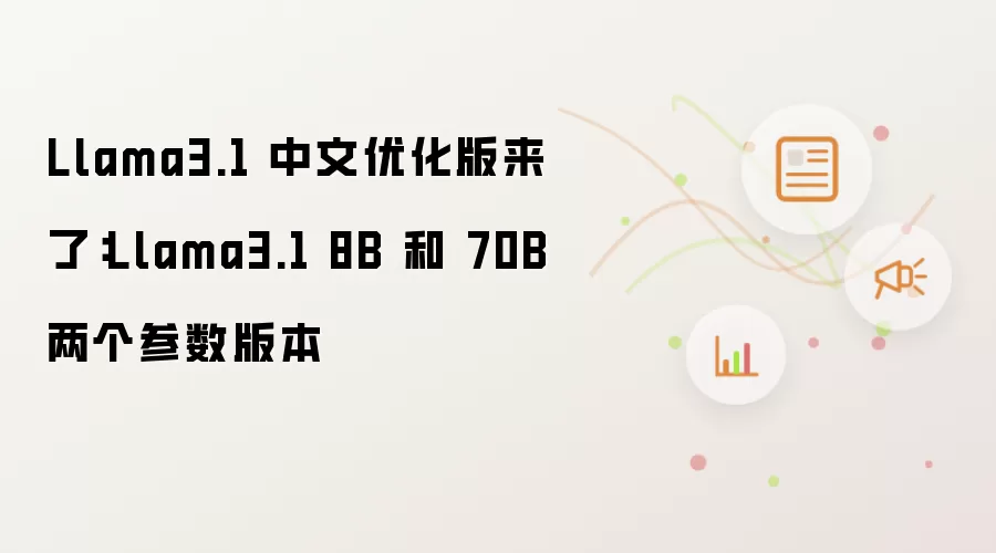 Llama3.1 中文优化版来了：Llama3.1 8B 和 70B两个参数版本