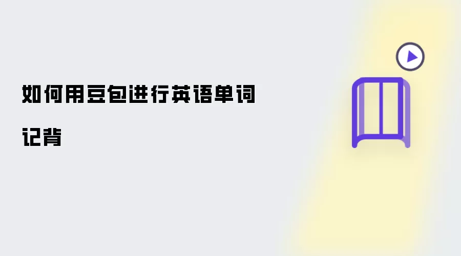 如何用豆包进行英语单词记背