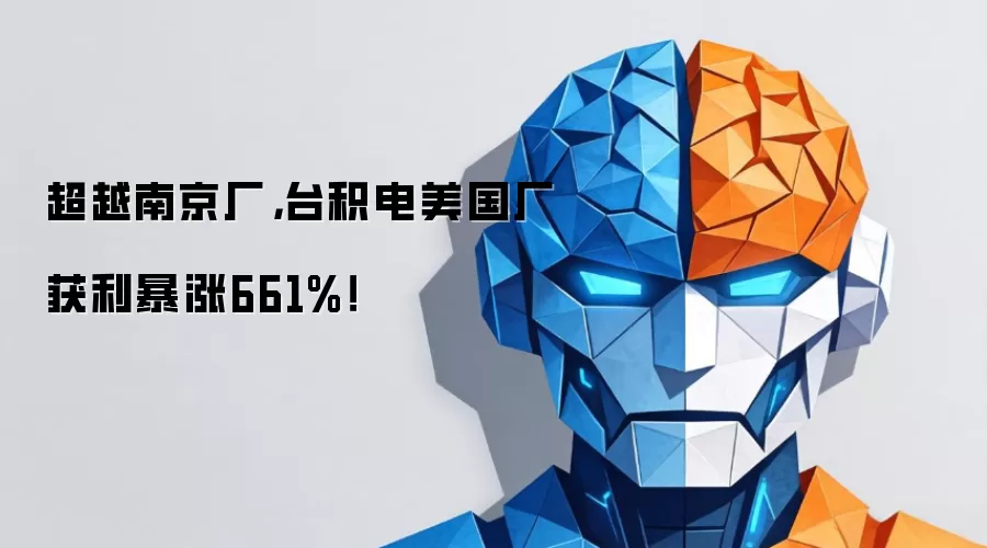 超越南京厂，台积电美国厂获利暴涨661%！