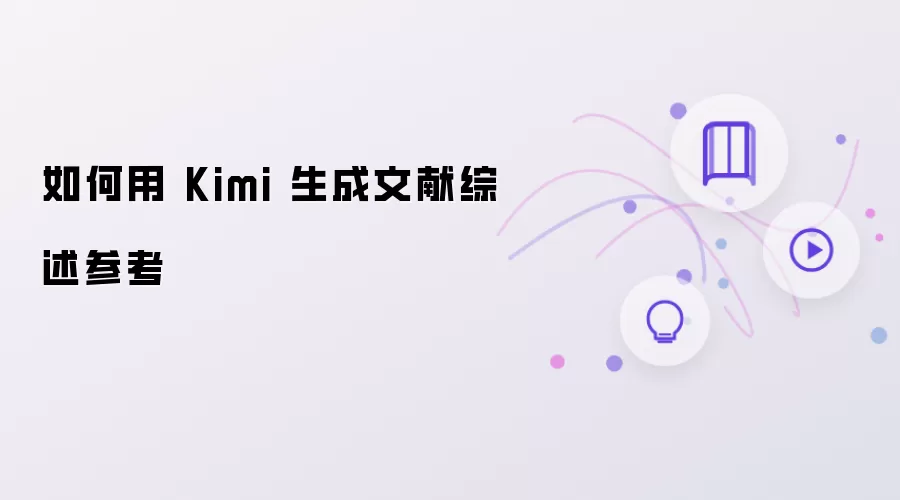 如何用 Kimi 生成文献综述参考