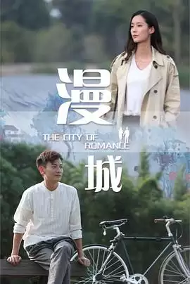 电影《漫城》剧情介绍