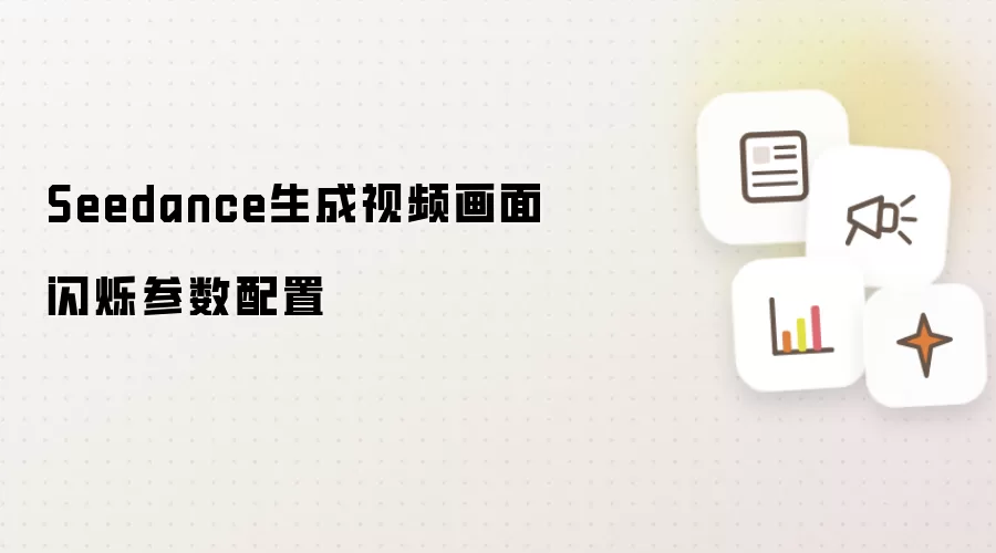 Seedance生成视频画面闪烁参数配置