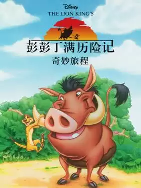 动漫《彭彭丁满历险记：奇妙旅程》剧情介绍
