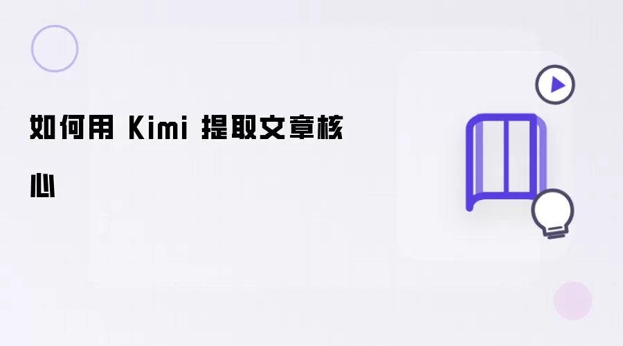 如何用 Kimi 提取文章核心