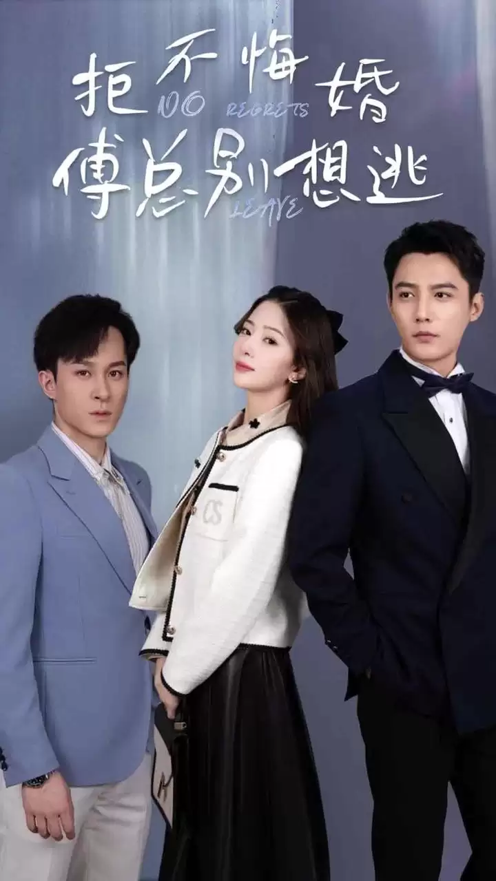 短剧《拒不悔婚：傅总别想逃》剧情介绍