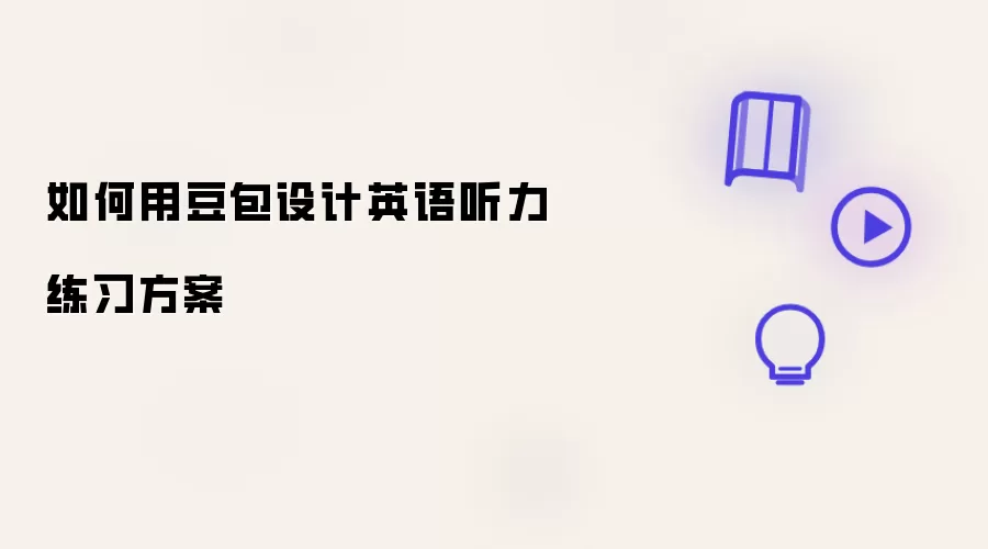 如何用豆包设计英语听力练习方案