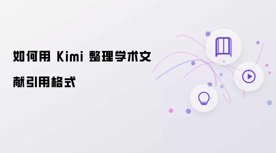 如何用Kimi整理学术文献引用格式