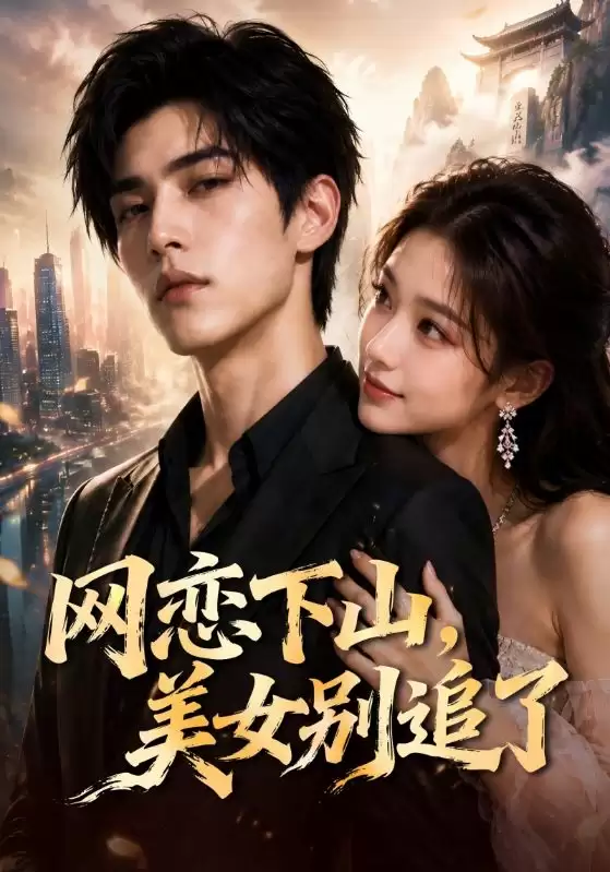 短剧《网恋下山，美女别追了》剧情介绍