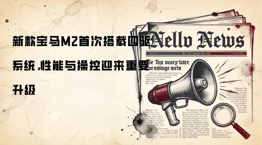 新款宝马M2首次搭载四驱系统，性能与操控迎来重要升级