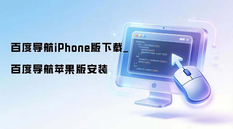 百度导航iPhone版下载_百度导航苹果版安装