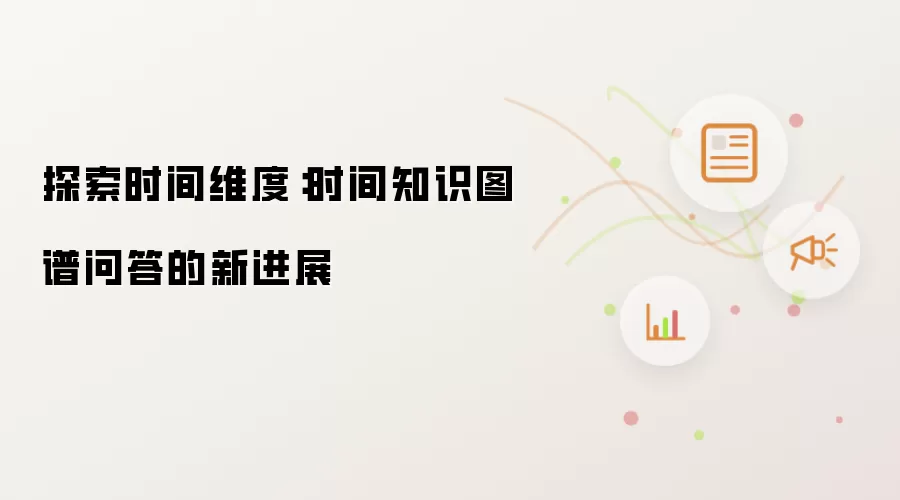 探索时间维度：时间知识图谱问答的新进展