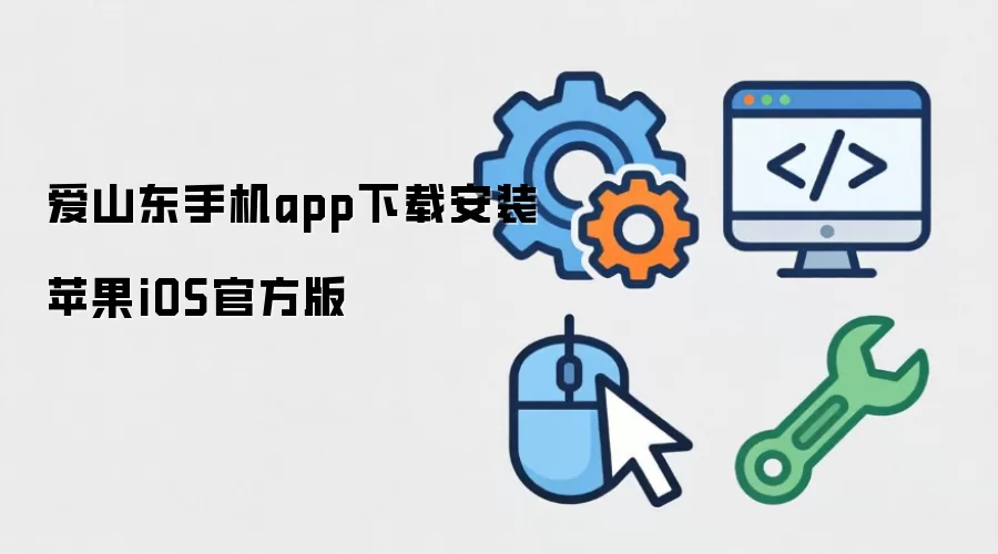爱山东手机app下载安装苹果iOS官方版