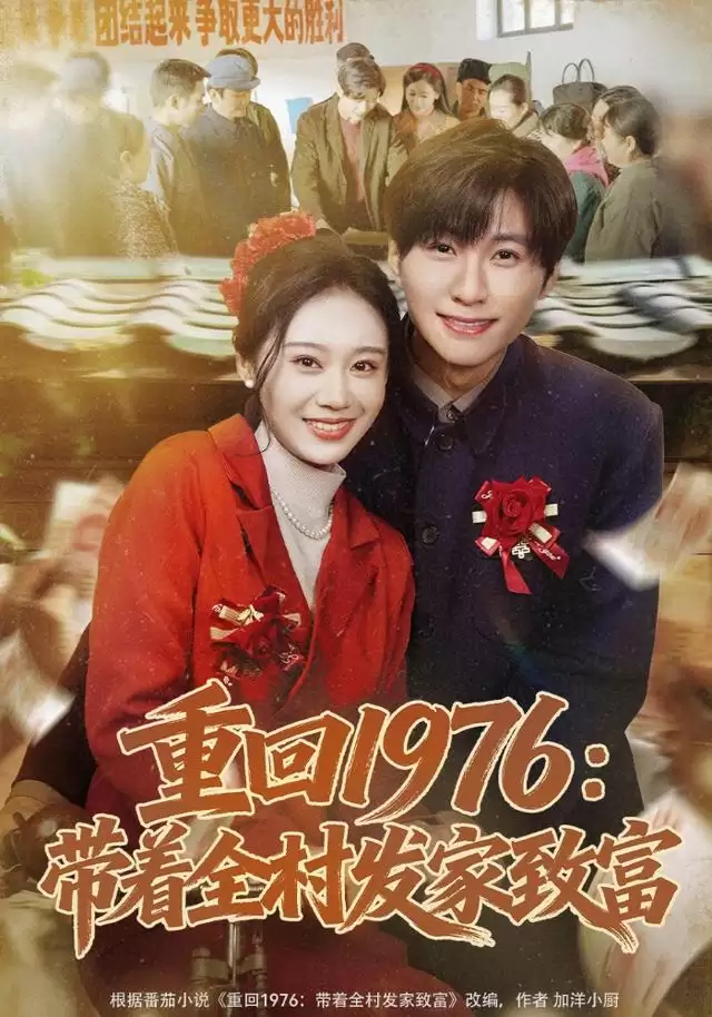 短剧《重回1976：带着全村发家致富》剧情介绍