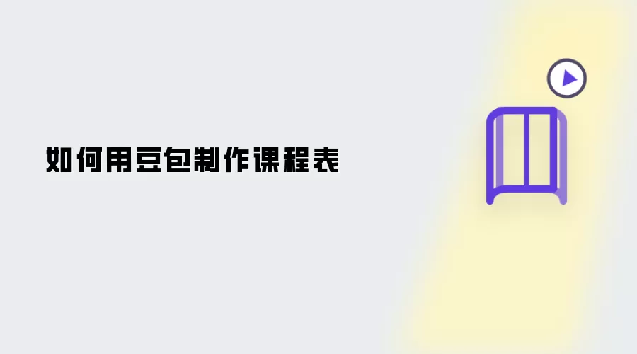 如何用豆包制作课程表