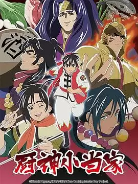 动漫《厨神小当家第二季 国语版》剧情介绍