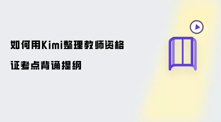 如何用Kimi整理教师资格证考点背诵提纲