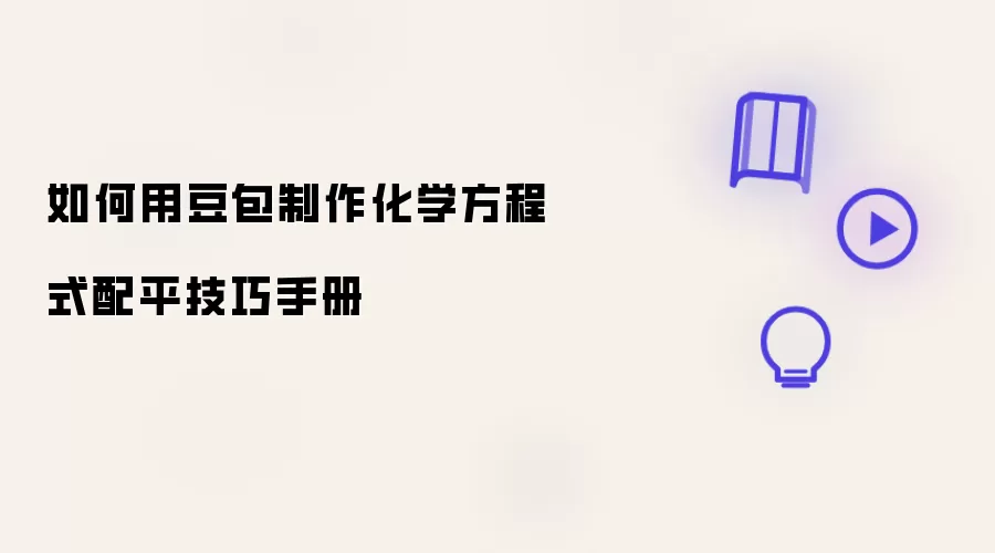 如何用豆包制作化学方程式配平技巧手册