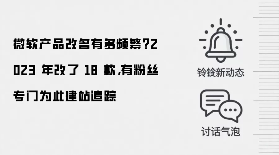 微软产品改名有多频繁？2023 年改了 18 款，有粉丝专门为此建站追踪