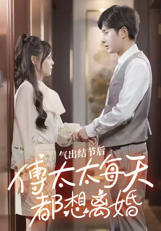 短剧《气出节气后，傅太太每天都想离婚》剧情介绍