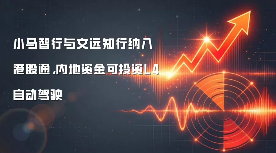 小马智行与文远知行纳入港股通，内地资金可投资L4自动驾驶