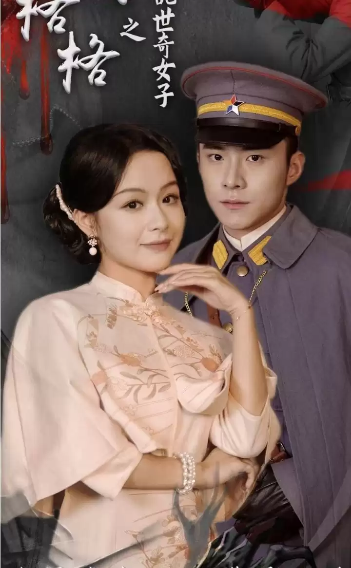 短剧《末代格格之乱世奇女》剧情介绍