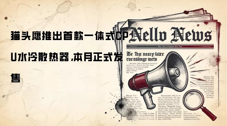 猫头鹰推出首款一体式CPU水冷散热器，本月正式发售