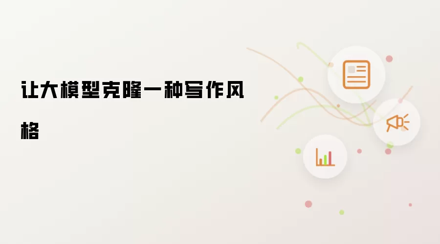 让大模型克隆一种写作风格