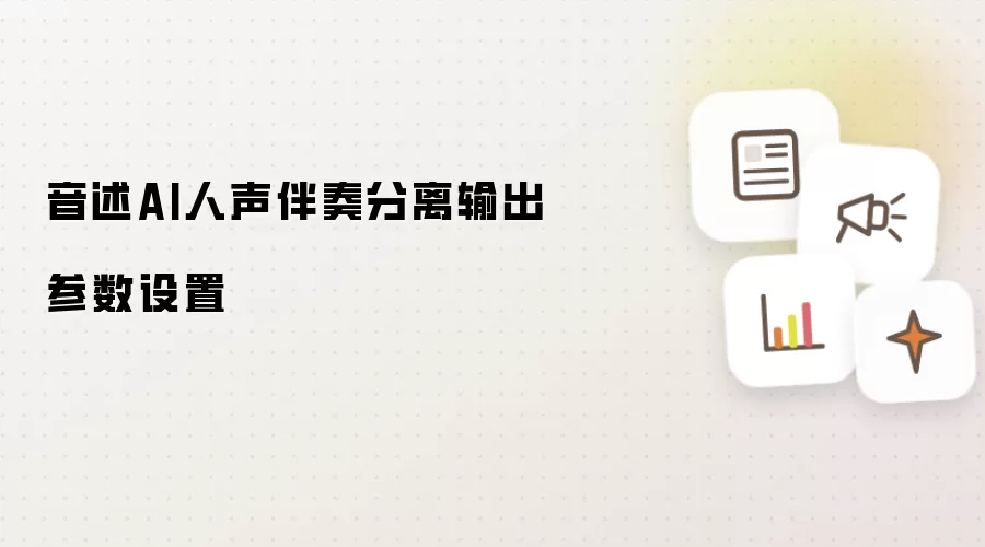 音述AI人声伴奏分离输出参数设置