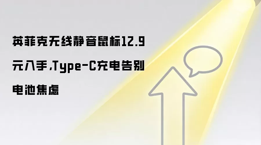 英菲克无线静音鼠标12.9元入手，Type-C充电告别电池焦虑