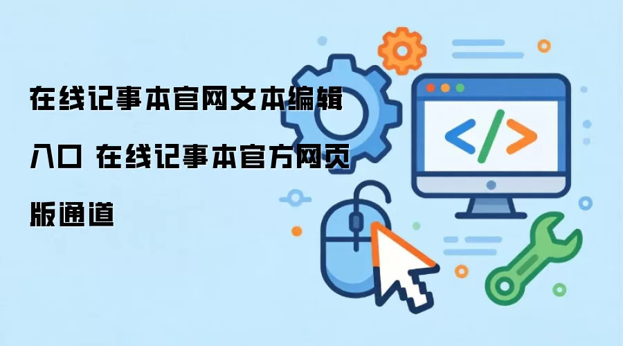在线记事本官网文本编辑入口 在线记事本官方网页版通道